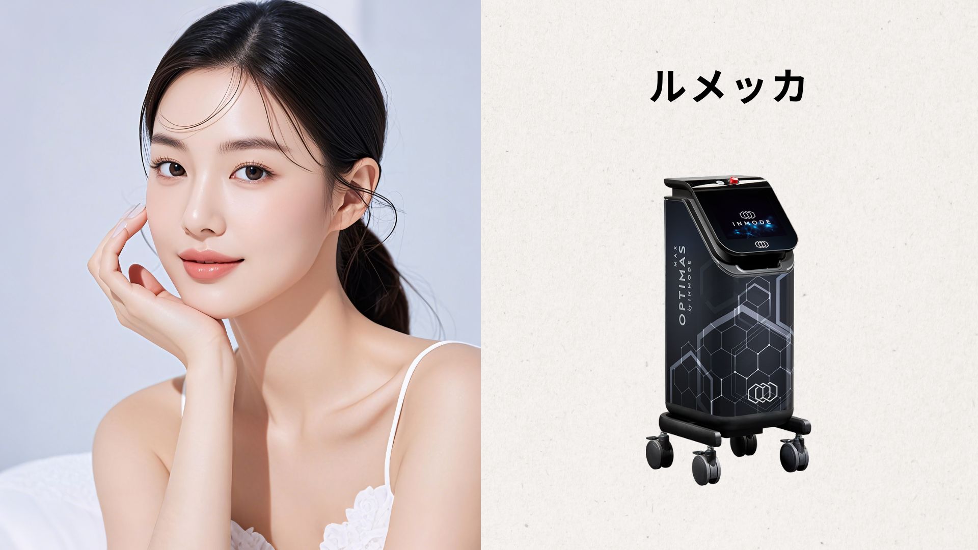 ルメッカ治療機器