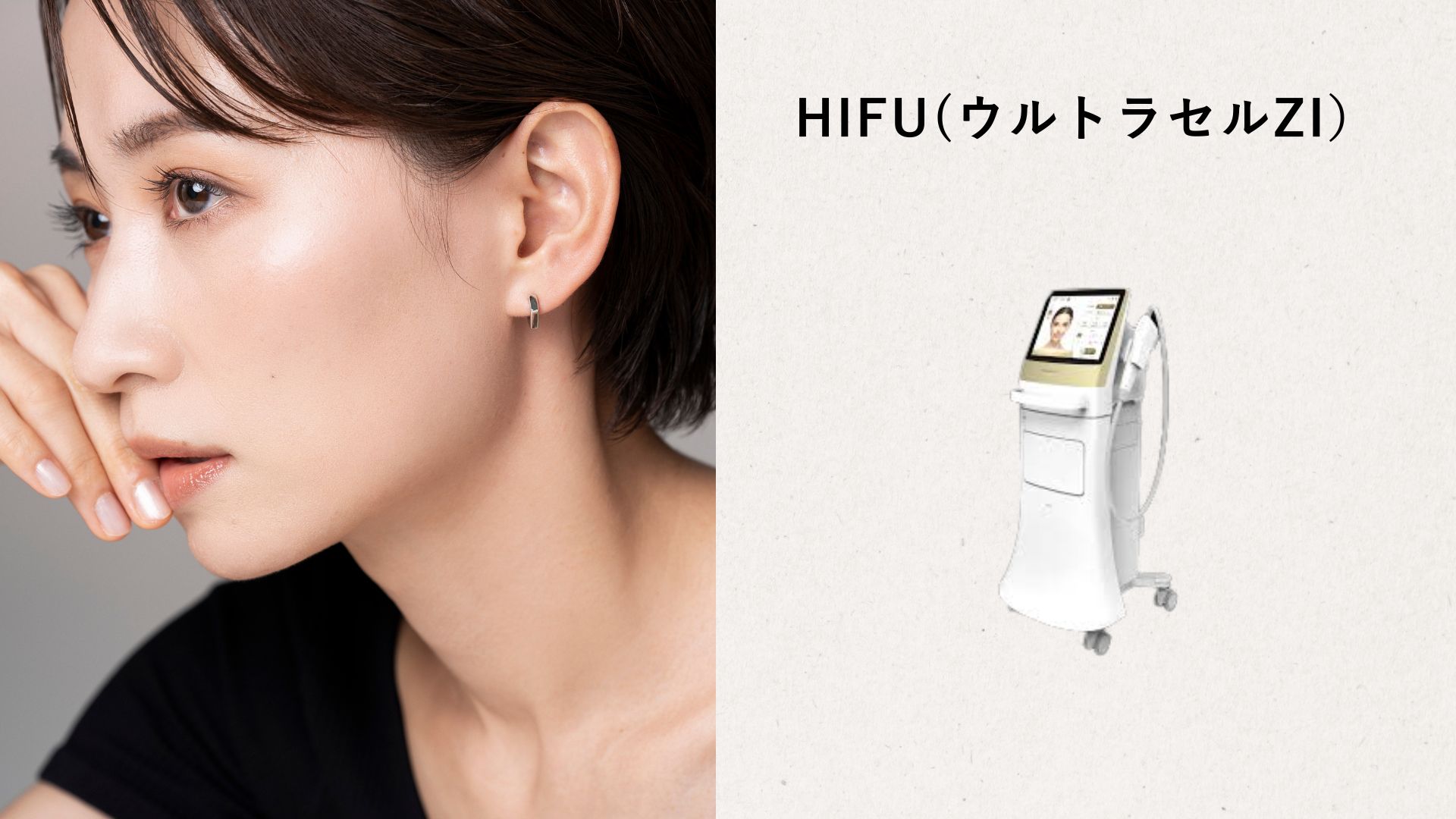 ウルトラセルZi HIFU治療機器