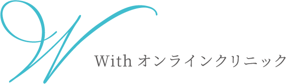 withオンラインクリニック
