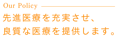 先進医療を充実させ、良質な医療を提供します。