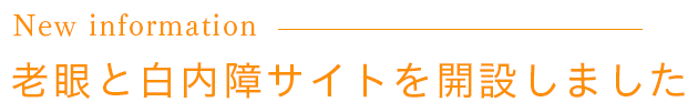 老眼と白内障サイトを開設しました