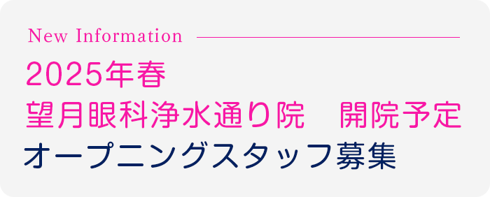 2025年春望月眼科 浄水通り院開院予定 オープニングスタッフ募集